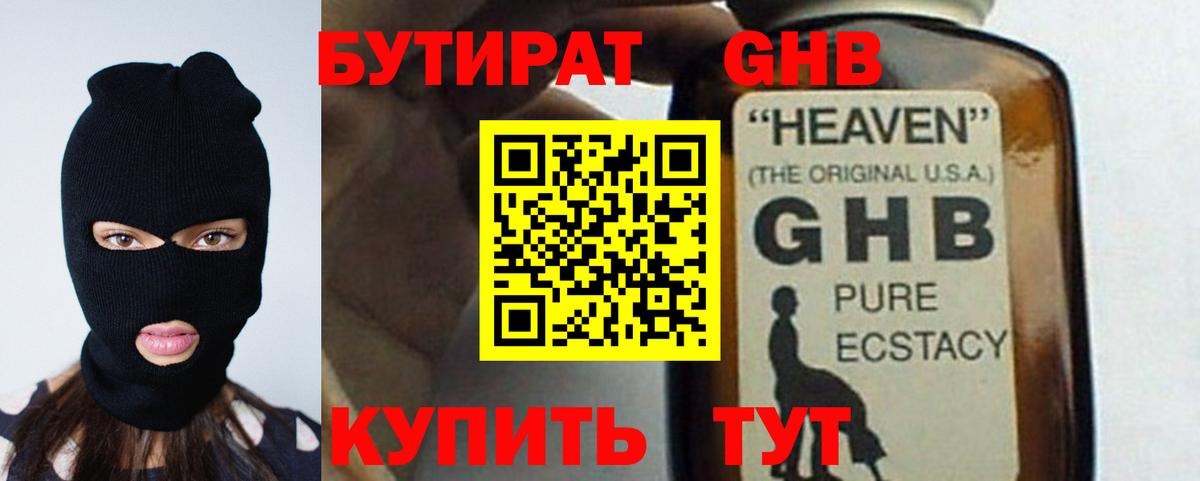 Бутират жидкий экстази Кимры