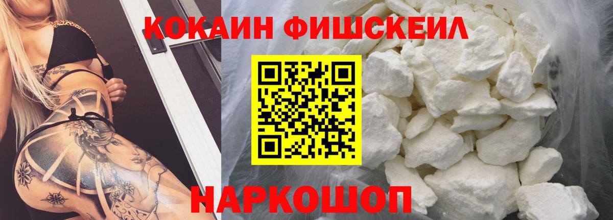 Кокаин Fish Scale Кимры
